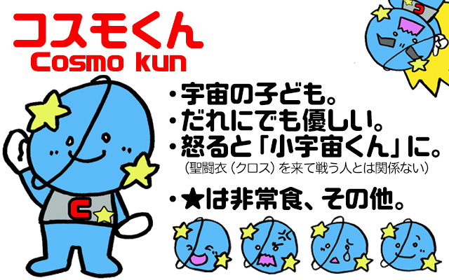 コスモくん