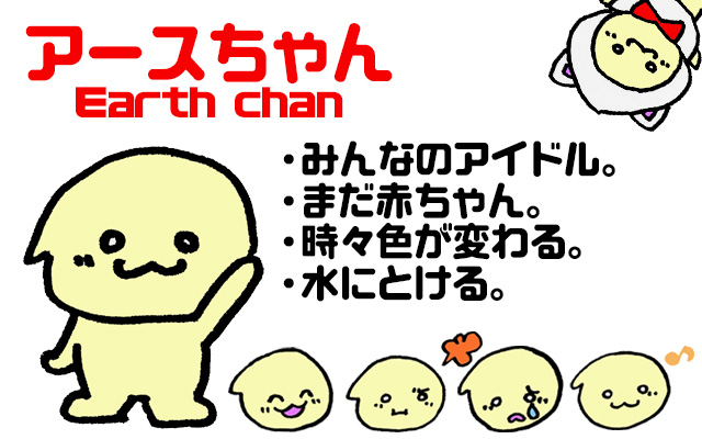 アースちゃん