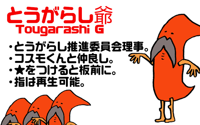 とうがらし爺
