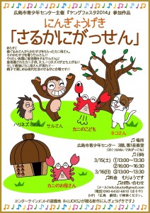 人形劇「さるかに合戦」フライヤー